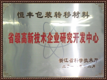 省級高新技術企業(yè)研究開發(fā)中心