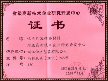 浙江省高新技術企業(yè)研究開發(fā)中心